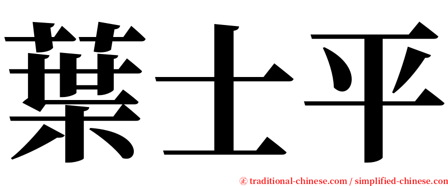 葉士平 serif font