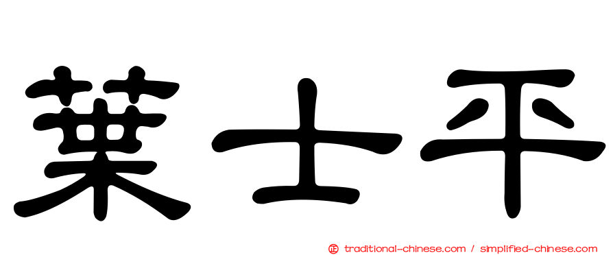 葉士平