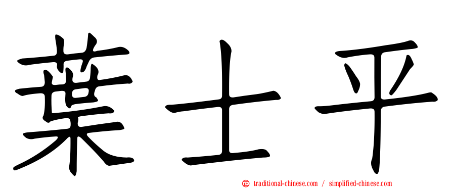 葉士平