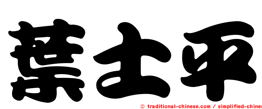 葉士平