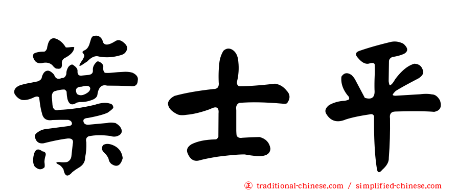 葉士平