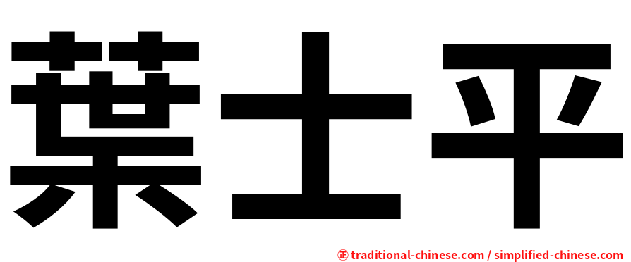 葉士平