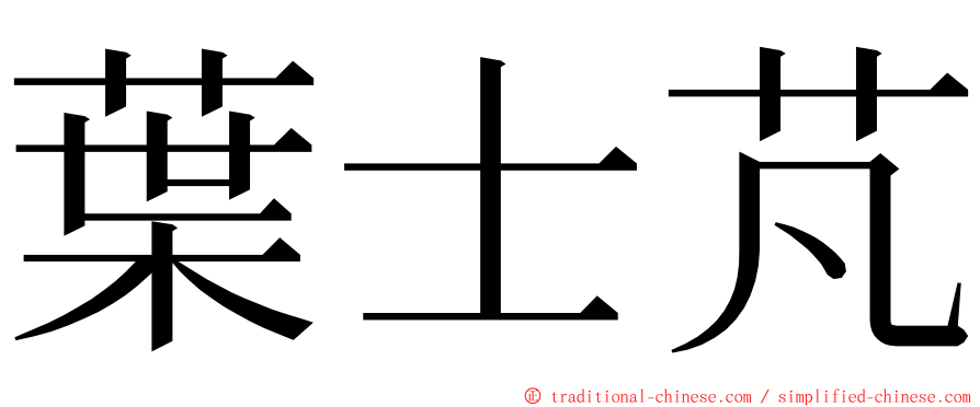葉士芃 ming font