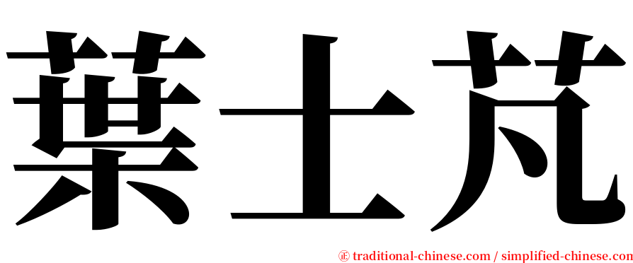 葉士芃 serif font