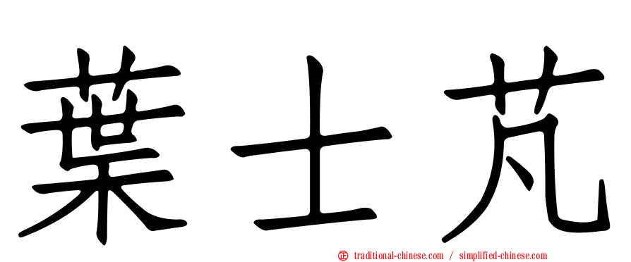 葉士芃