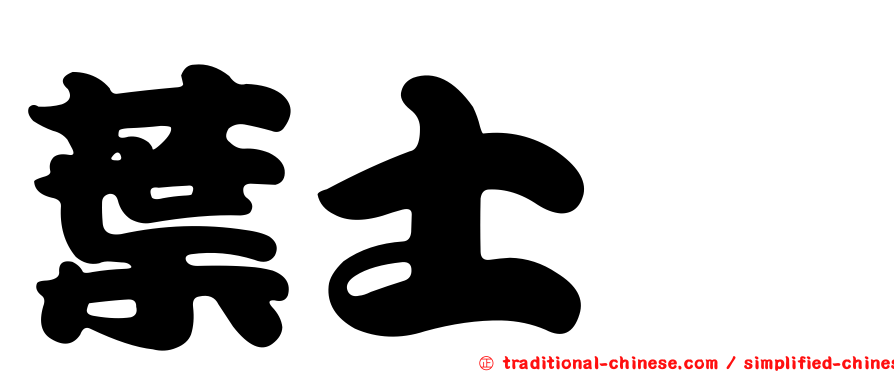 葉士芃