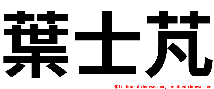 葉士芃