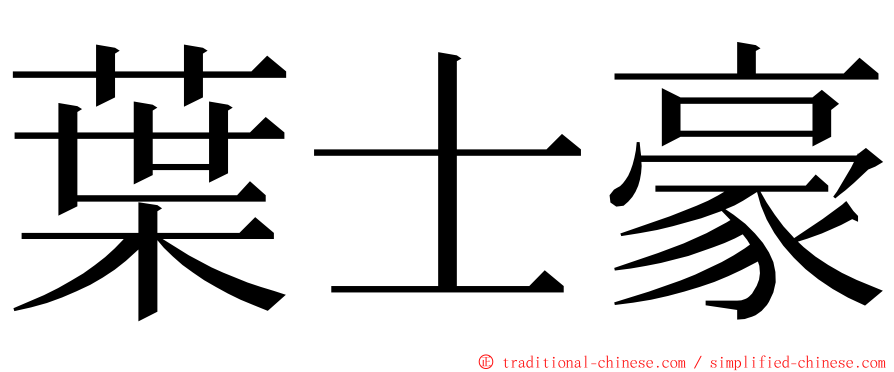 葉士豪 ming font