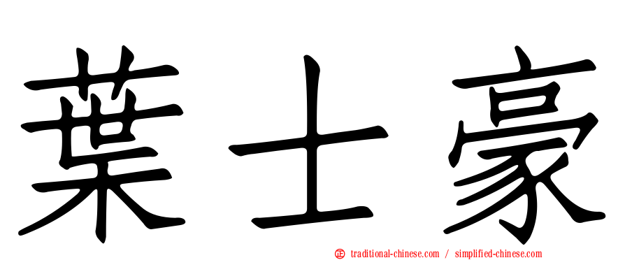 葉士豪