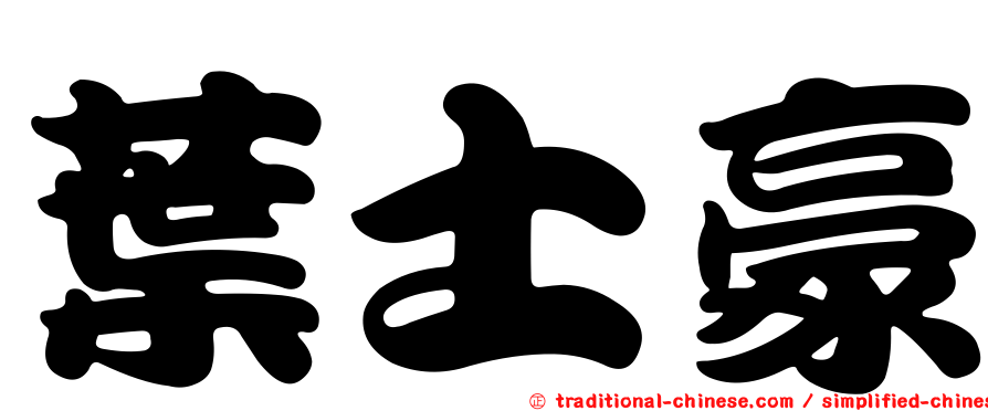 葉士豪