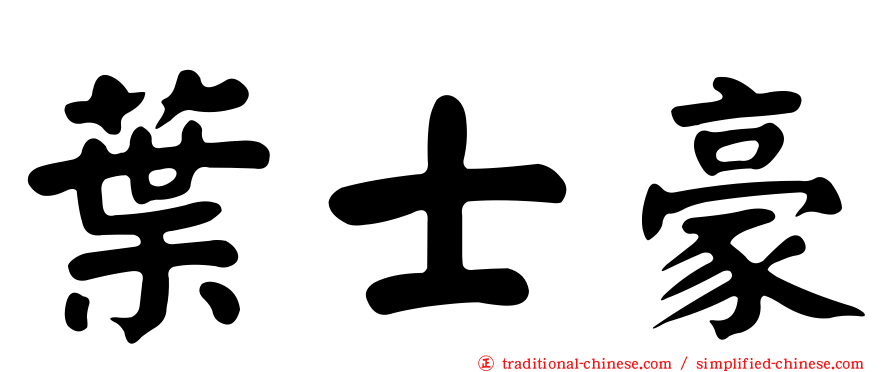 葉士豪