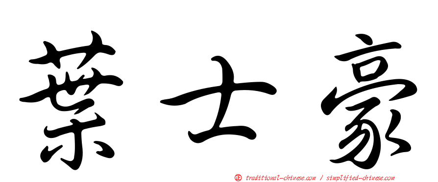 葉士豪