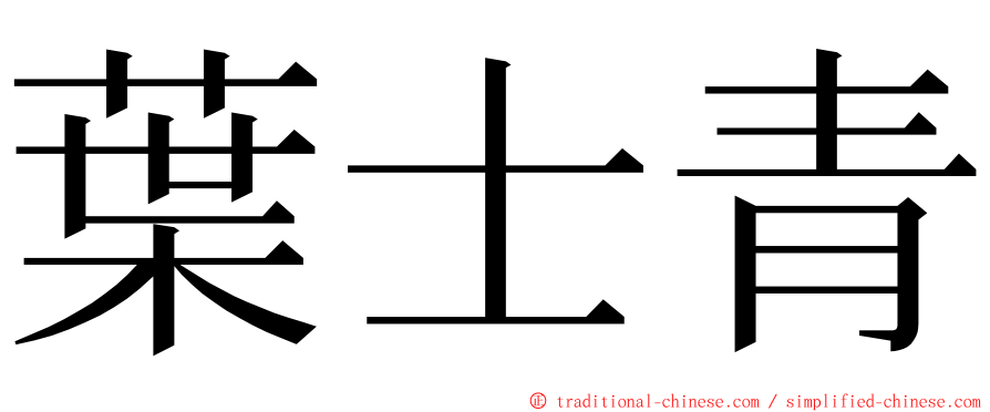 葉士青 ming font