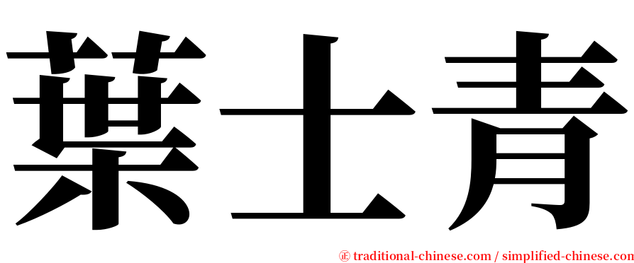 葉士青 serif font