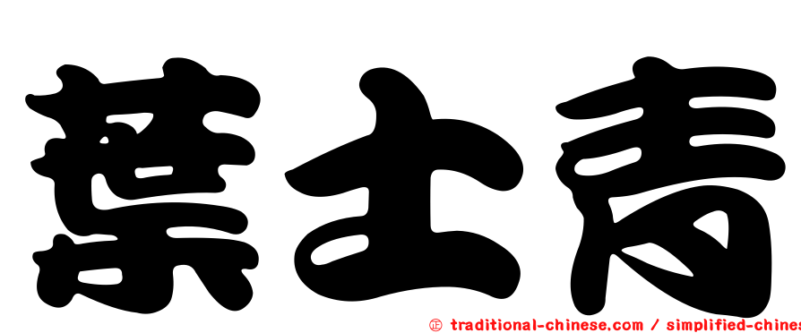葉士青