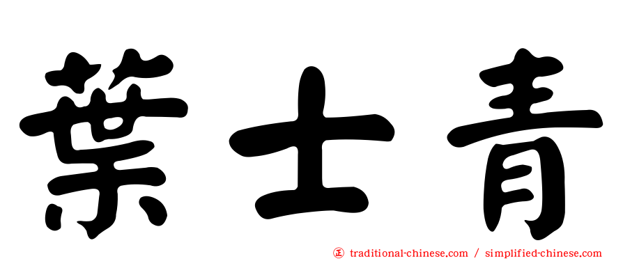 葉士青