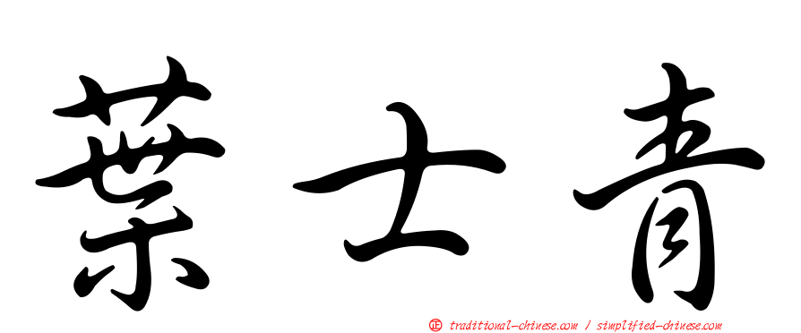 葉士青
