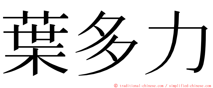 葉多力 ming font
