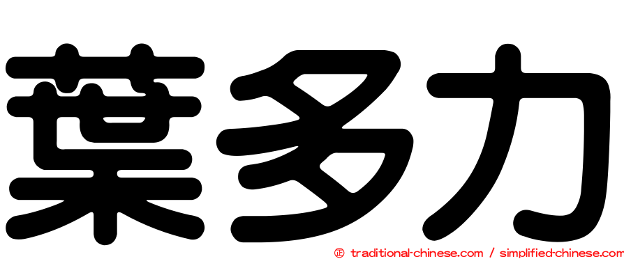 葉多力