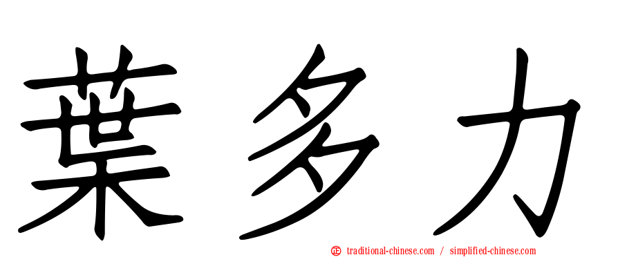 葉多力