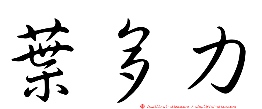 葉多力