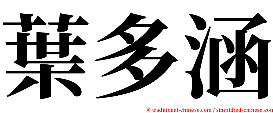 葉多涵 serif font