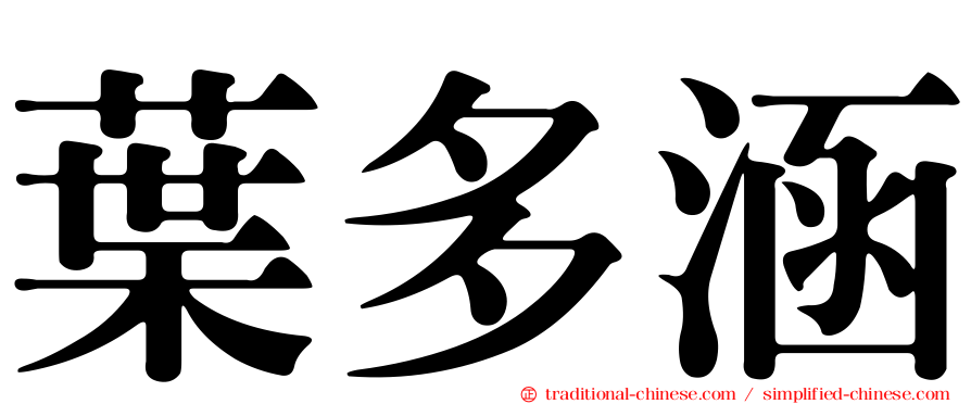 葉多涵