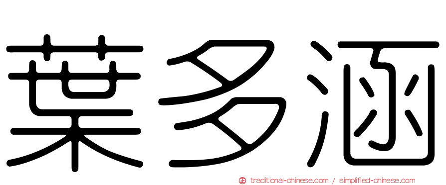 葉多涵