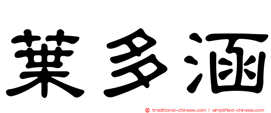 葉多涵