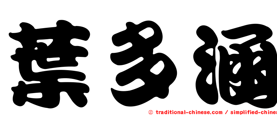 葉多涵