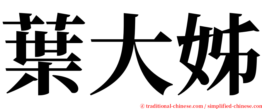 葉大姊 serif font
