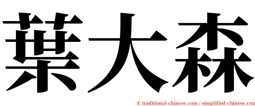 葉大森 serif font