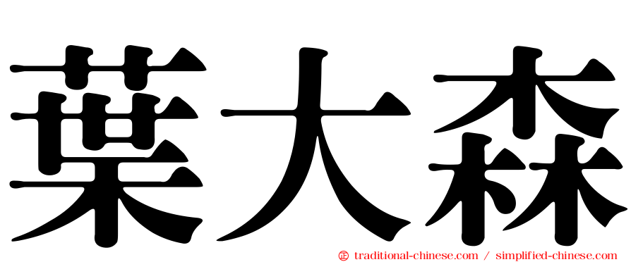 葉大森