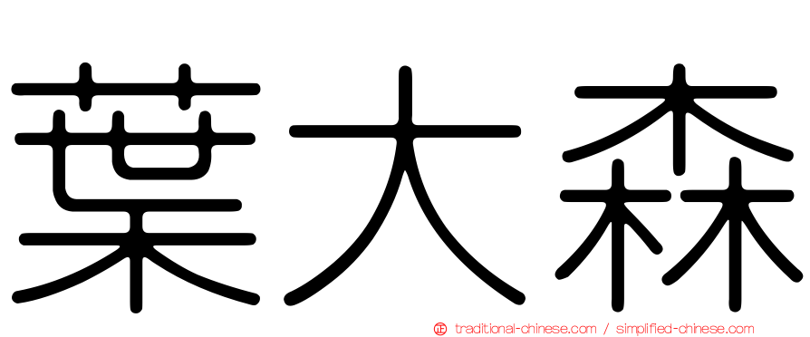 葉大森