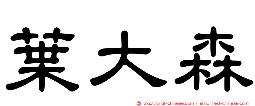葉大森