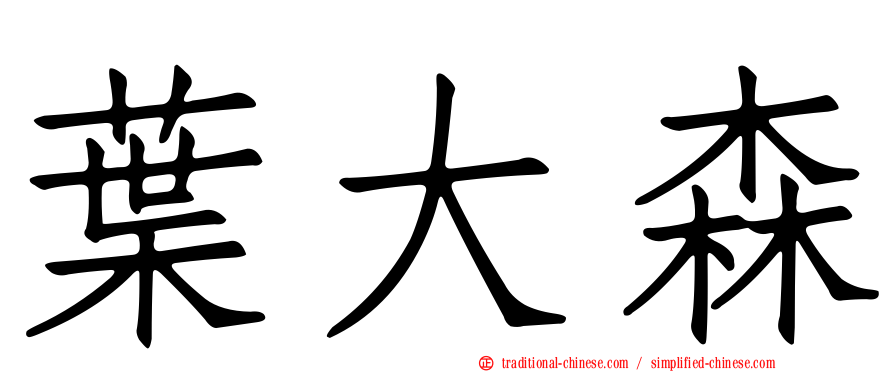 葉大森