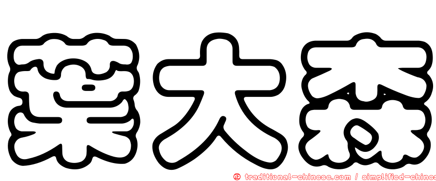 葉大森