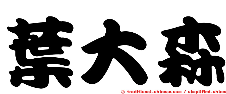 葉大森