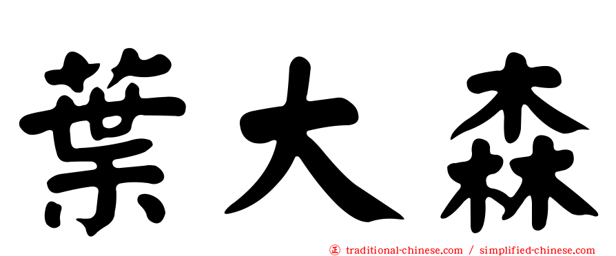 葉大森