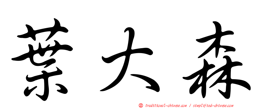 葉大森