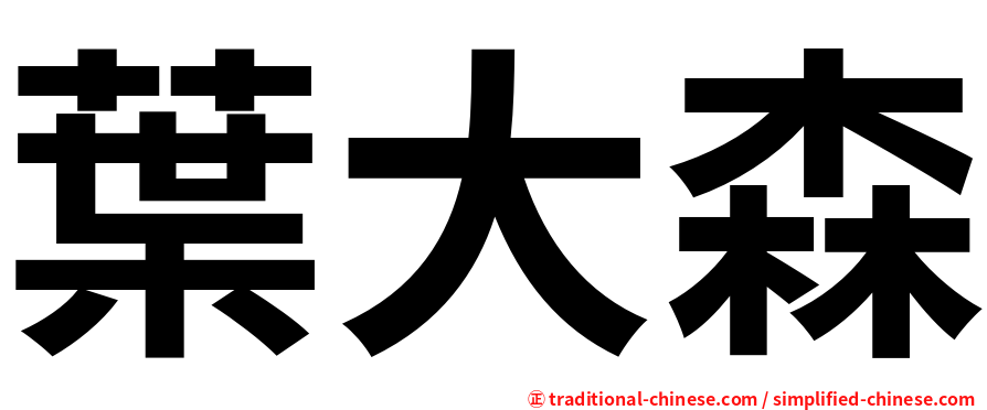 葉大森