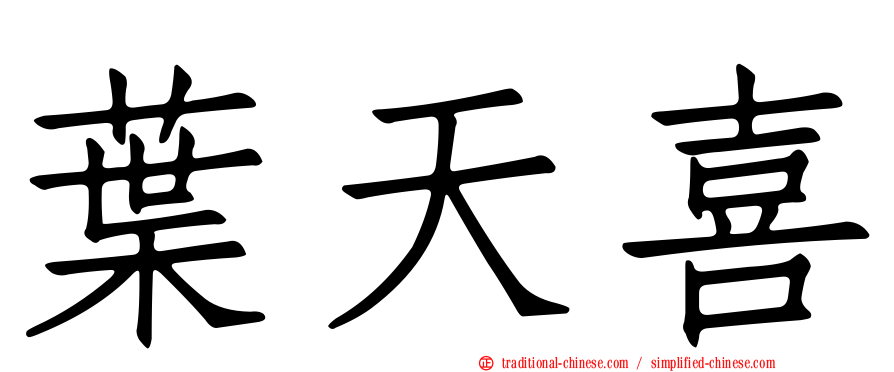 葉天喜