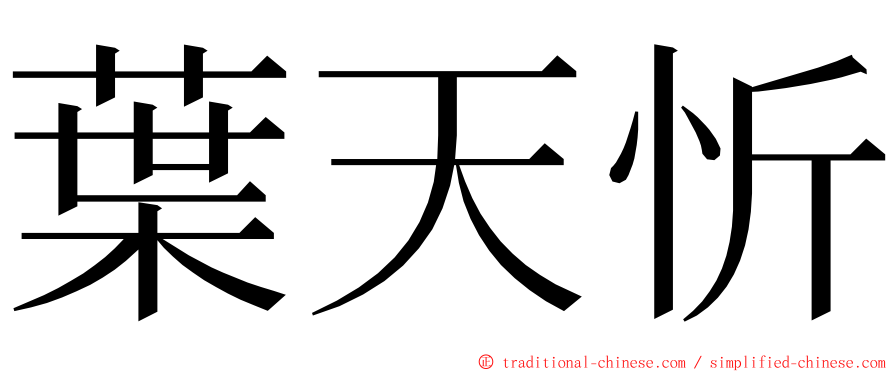 葉天忻 ming font