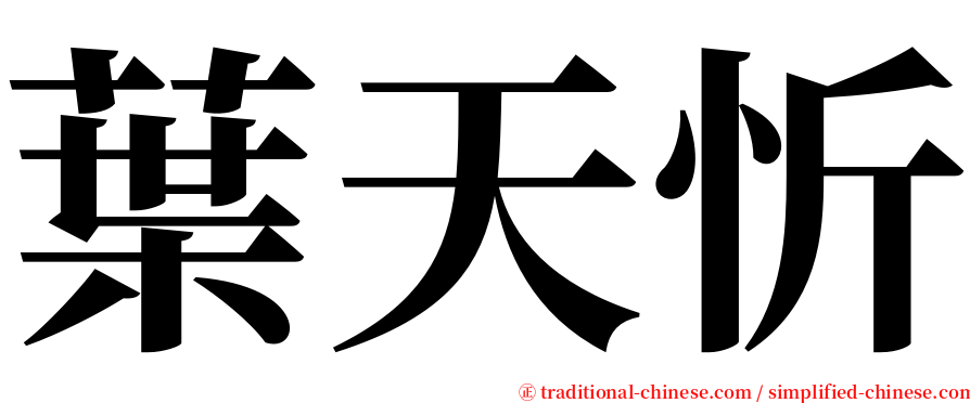 葉天忻 serif font