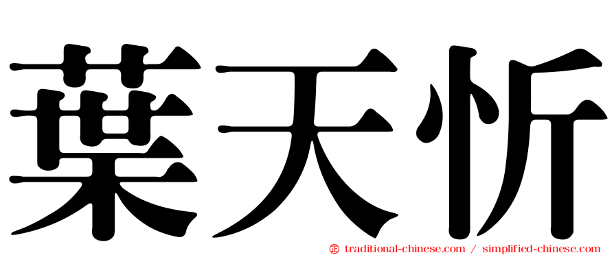 葉天忻