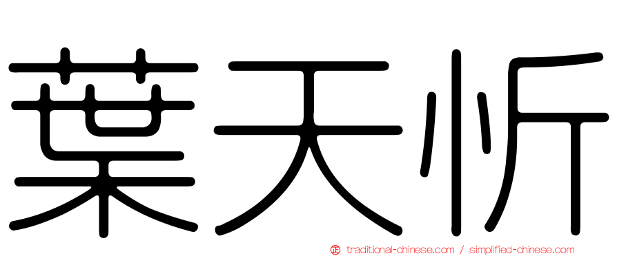 葉天忻