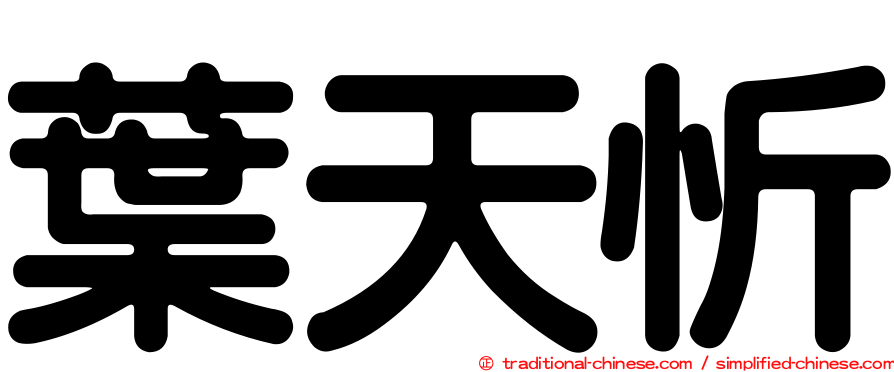 葉天忻