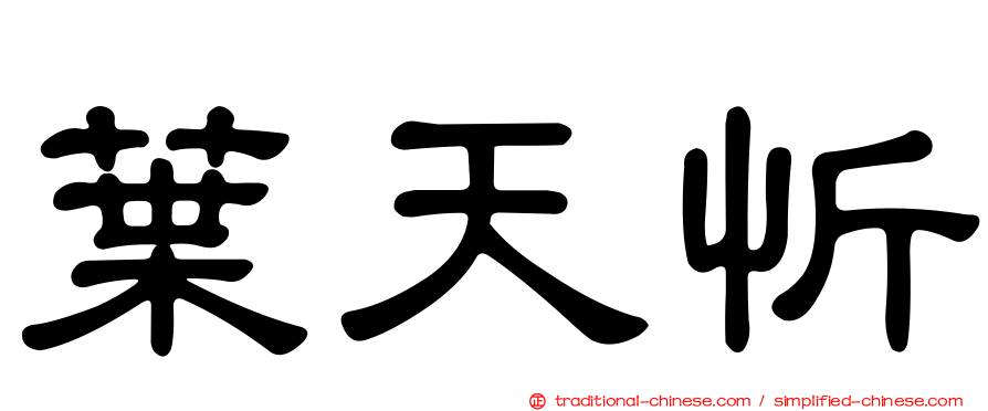葉天忻