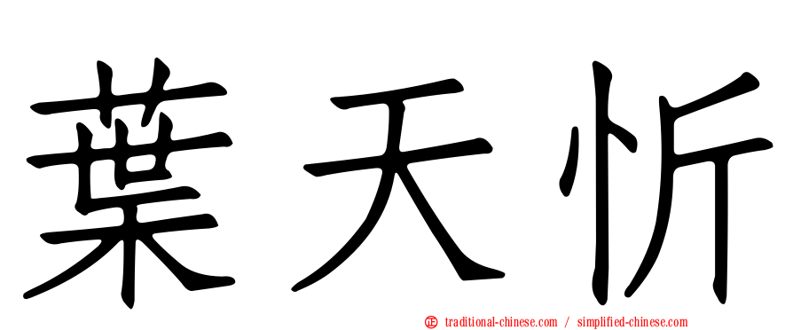 葉天忻