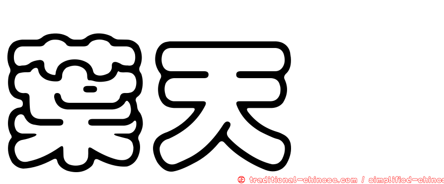 葉天忻